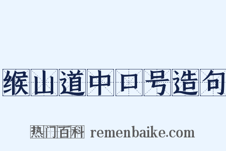 缑山道中口号造句是什么意思的图片